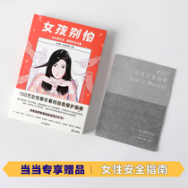 (Dangdang genuine books) girls dont be afraid of the safety experience that all women can use