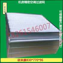 Suitable for Yimikang machine room precision air conditioning filter filter element dust net custom machine room precision air conditioning filter