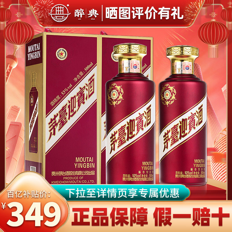 贵州茅台酒迎宾紫53度500ml2瓶酱香型白酒