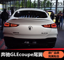 Suitable for 20-21 Mercedes-Benz new GLEcoupe Coupe tail GLE53 AMG original Modified Special