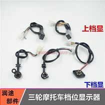 Three-wheeled motorcycle instrument 0-5 five-speed four-gear display gear light instrument modification upper and lower gear display