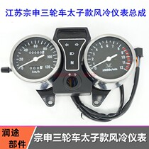 Futian Zongshen Loncin tricycle instrument Motorcycle instrument assembly 150 Prince air-cooled odometer