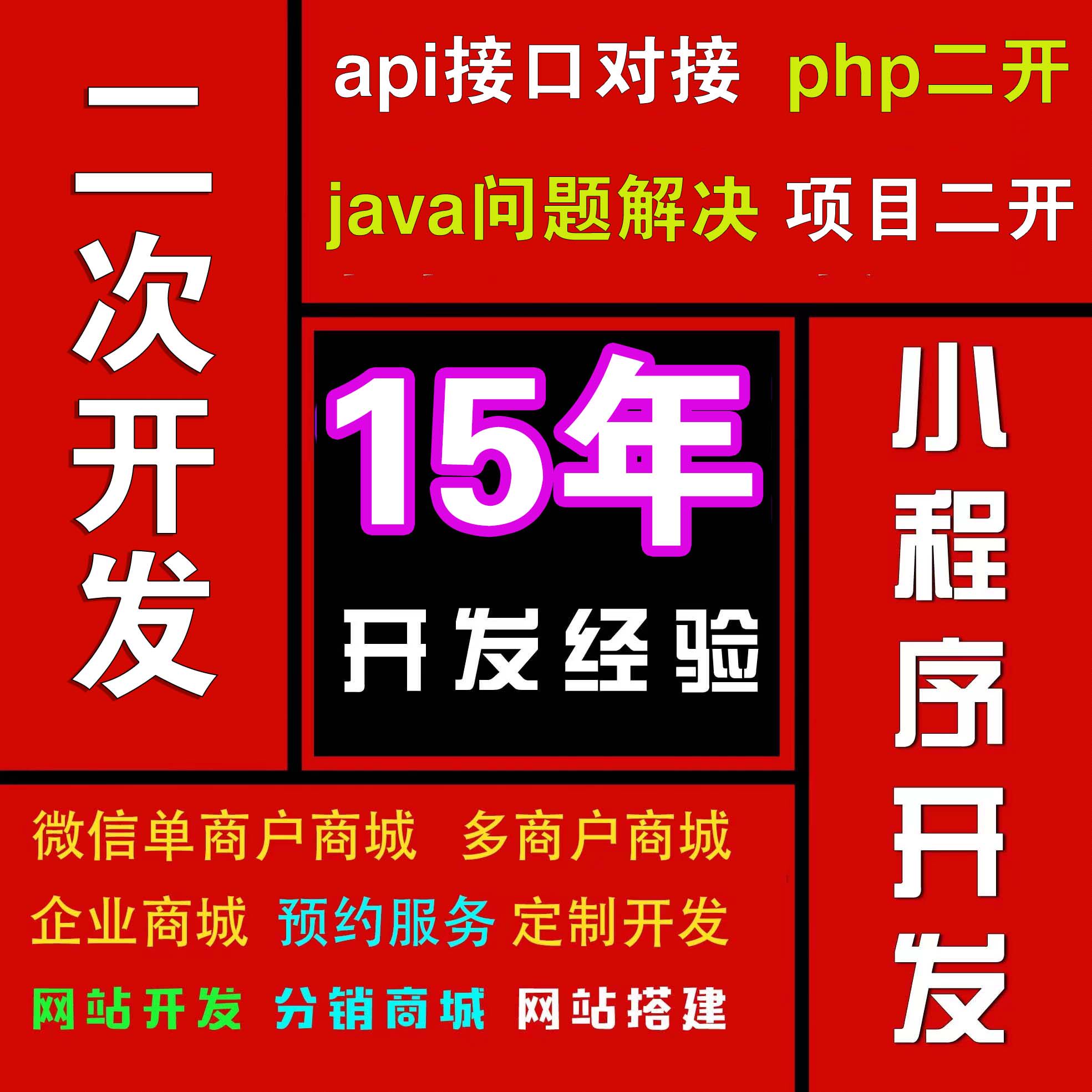 🔥 PHP网页问题一键解决，小程序开发定制，Java项目二次开发，API接口无缝对接？你还在等什么？✨-api-淘宝好物网