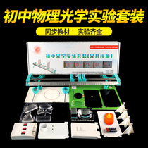 Junior high school physics optical experimental equipment full set of junior high school physics optical experiment set eighth grade physics experiment students use the lenticular lens small hole imaging optical bench for junior high school students