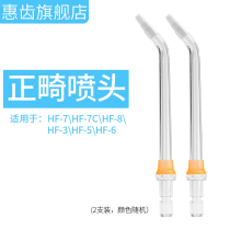 Orthodontic nozzle Huichen tooth irrigator dental washer water floss (2 sets) suitable after 3 months of 19 years