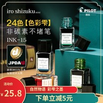 Japanese PILOT Baile color pen INK INK-15 color Shizuku iroshizuku non-carbon 24 color student art painting special natural landscape INK set gradient color 1