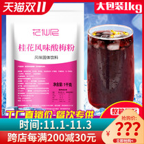 Huaxian instant sour plum powder 1kg commercial sour plum soup raw material Ebony plum juice juice powder drinking powder