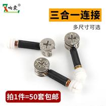 Three-in-one connector furniture wardrobe cabinet two-in-one connector thickened eccentric wheel screw nut quick-loading Rod