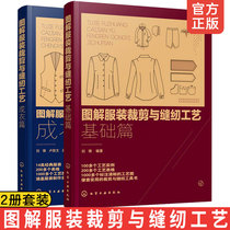 Genuine 2 volumes illustrated clothing cutting and sewing technology Ready-to-wear article Basic article Half dress shirt pants Hanfu style diagram Structure drawing sample discharge diagram Sewing design process technical skills Illustrated tutorial