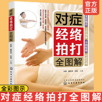 Genuine symptomatic meridian patting full picture Fitness health exercise longevity health care method books A study on the meridian acupressure symptomatic therapy Traditional Chinese Medicine health care book