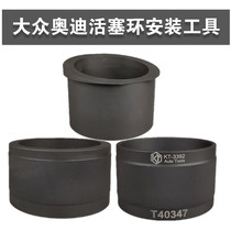 Volkswagen Audi EA888 engine Q7 sharp 3 0T 3 2 3 6 VR6 special piston ring mounting tool