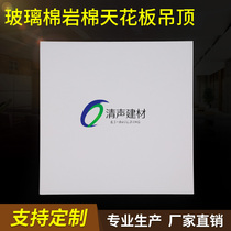 Rock wool glass fiber ceiling fiber sound-absorbing board Mineral wool sound-absorbing board Hospital school office ceiling fire and noise reduction