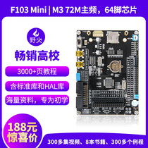 Wildfire STM32F103-Mini STM32 development board learning board is stronger than ARM STM8 and 51 microcontrollers