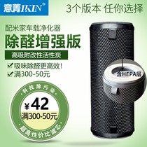 IKIN is suitable for Xiaomi Mijia car air purifier filter element filter in addition to formaldehyde PM2 5