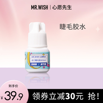 Mr. Wish wish Mr. Open Eyes Self-Grafted Eyelash Glue New Hand Super Stick Speed Dry Lasting Comfort No Thrill
