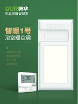 (OUR Aowa) Auhua integrated ceiling heater (with the same discount to store)