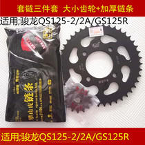 Applicable to Suzuki Junlong QS125-2 2A GS125R motorcycle chain chain size Press disc gear fly