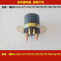 Suitable for Haojue Silver Leopard HJ125-F 7A 7D 7F 150-3A motorcycle start relay magnetic switch