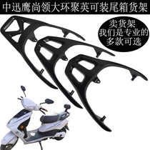 Large ring Juying Juying Eagle Rear Shelf Conjoined Tail Box Frame Electric Motorcycle Small and Medium Xunying Yadi Hao Battle Tail