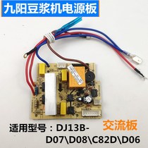 Jiuyang DJ13B-D07D soymilk machine accessories power board DJ14B-D06DJ13B-D08 D09 ac motherboard