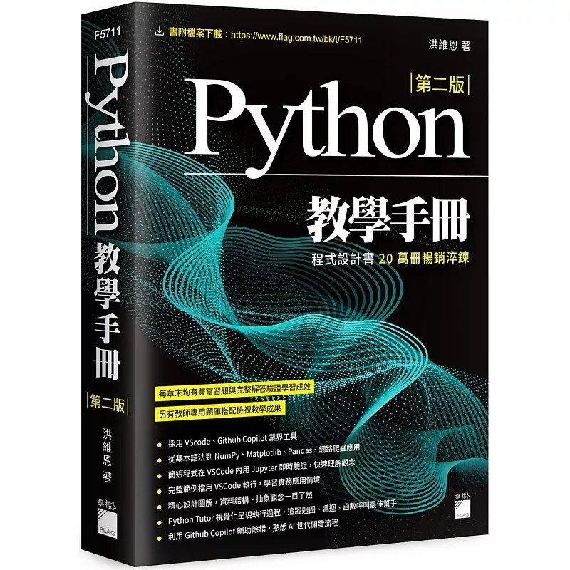预售Python教学手册第二版25洪维恩旗标进口原版书,AI世代开发流程爬虫应用怎么快速理解?-ai教程-淘宝好物网