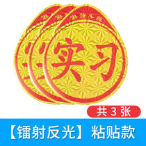 Car supplies Novice on the road practice sticker logo car sticker Car label Practice card label sticker Waterproof label reflective