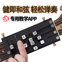 Guitar one-key chord auxiliary artifact folk ballad playing exercises automatic transmission beginner chord anti-pain finger power device