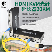 bowu hdmi fiber optic extender with USB port KVM extender HD digital optical transceiver network transmission amplifier 20KM infrared keyboard mouse extension 20km