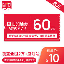 Group oil 60 yuan refueling coupon full discount coupon contains 3 full 300 yuan minus 20 yuan coupon directly charged to the account