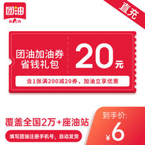 Group oil 20 yuan refueling coupon full discount coupon contains 1 full 200 yuan minus 20 yuan coupon directly charged to the account