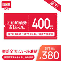 Group oil 400 yuan refueling coupon full discount coupon contains 2 full 201 yuan minus 200 yuan coupon directly charged to the account