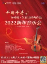 Changshu Chihiro-Hayao Miyazaki Hisaishi's Classic Works 2022 New Year Concert