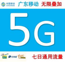 Guangdong mobile data recharge 5g7 days mobile phone data national universal self-service recharge