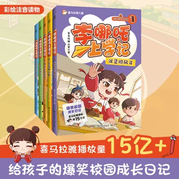 李哪吒上学记全5册-李哪吒上学记全5册促销价格、李哪吒上学记全5册品牌