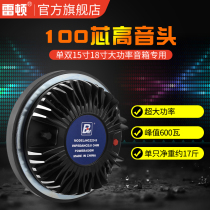 Reaton 100 core tenor head number treble driving head 220 magnetic 500 W ultra high power 15 inch 18 inch speaker