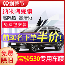 Baojun 530 car film all car heat insulation explosion-proof film front windshield film window privacy sun protection Sun film