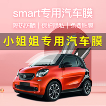 Mercedes-Benz smart fortwo car film Window Film heat insulation and sun protection explosion-proof full car sun front stop glass film