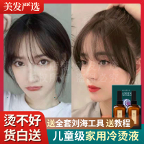 Air bangs perm water oneself at home hot Korean French bangs softening stereotype correction artifact cold hot medicine