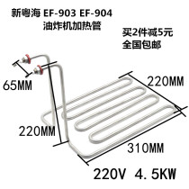 New Yuehai EF-903 904 desktop single cylinder frying furnace electric heating tube heating tube 220V4 5KW