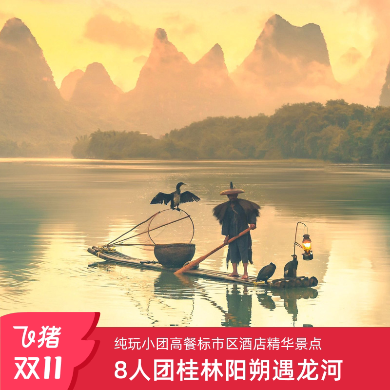 探索广西秘境,桂林纯玩5天4晚包车之旅,2-8人团,遇见真正的自然之美!🌳🏞️-旅行团-淘宝好物网