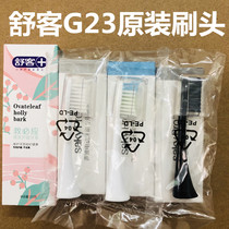 Shuke Shuke G23 electric toothbrush original replacement brush head single unit suitable for Shuke G2316 G2317