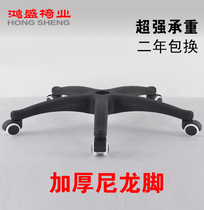 Chair accessories switch chair chassis nylon plastic 5 star foot computer chair base widened and thicked mesh chair base