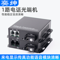 Yishen 1-way telephone optical end machine Fiber optic transceiver Voice transmission network with 1 network port All the way 1 port