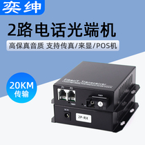 Yushen 2-way telephone optical transceiver voice transmission network with 1 network port two channels and 2 ports