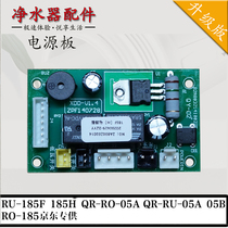 Qinyuan RU-185F H QR-RO-05A B Water purifier Pure water machine Computer circuit power supply board motherboard accessories