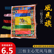 Tibetan auspicious wind and horse flag Color flag Sutra flag Sutra flag length 95cm Three-tone Lords heart mantra Scriptures pray for blessings