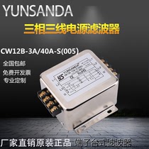 CW12 B-3A40A-S (005) Taiwan YUNSANDA power filter three-phase 380v three-wire terminal block