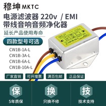 Wired audio audio purification CW1B1A3A6A10A Anti-interference 220V low-pass power supply EMI filter module