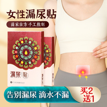 Female urine leakage stickers Women postpartum repair stickers for middle-aged and elderly people how to treat special artifact cough and stop urine stickers