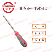 Zhongbo Group Bridge anti-titanium alloy tool QF5502 titanium alloy Phillips screwdriver non-magnetic